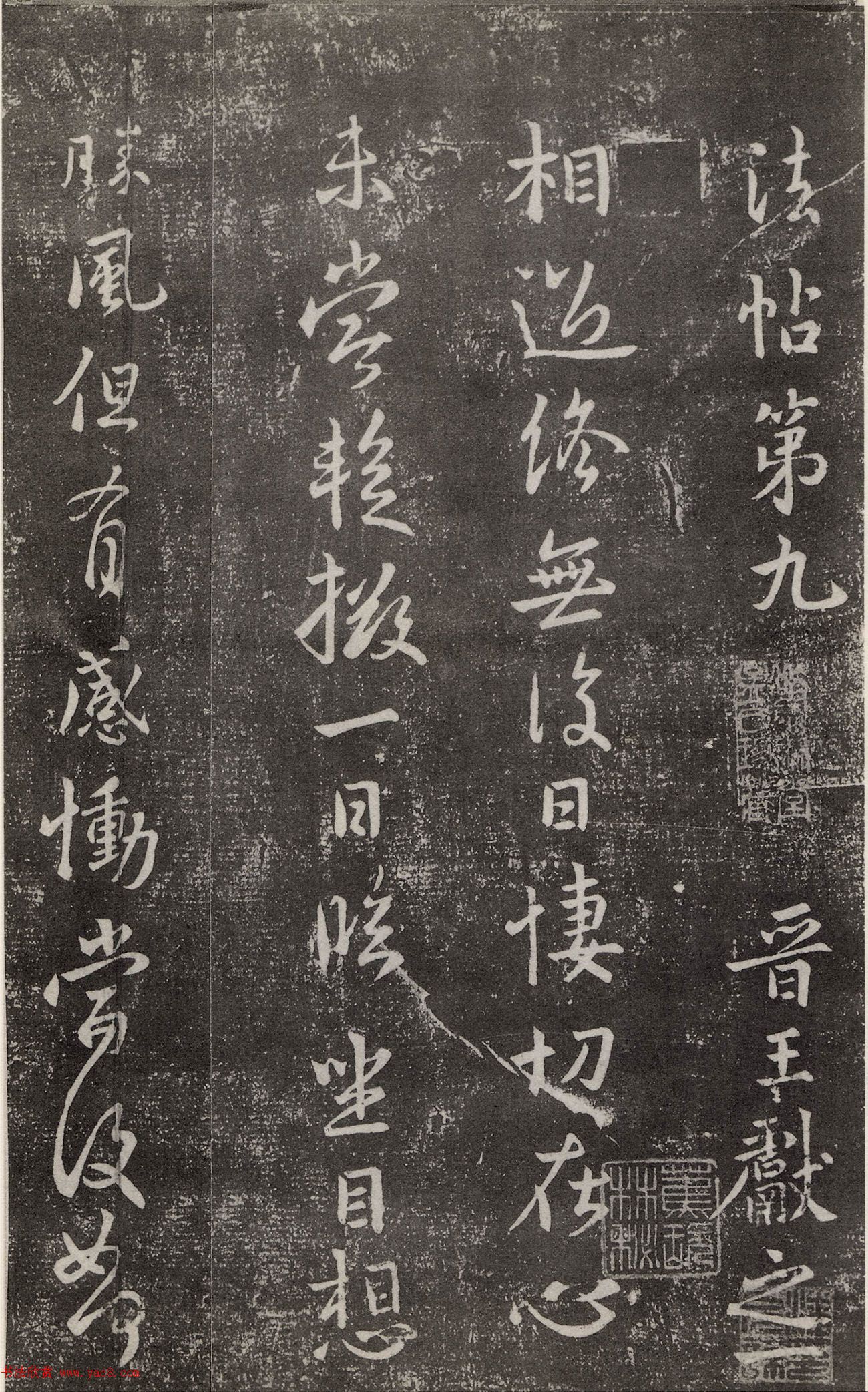 王献之行书碑帖欣赏《相迎帖》2种