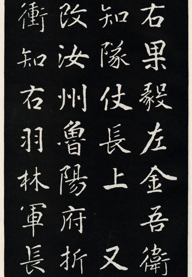 颜真卿书法欣赏《郭家庙碑》高清大图