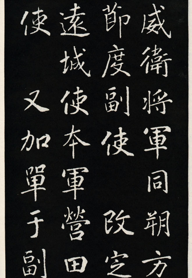 颜真卿书法欣赏《郭家庙碑》高清大图