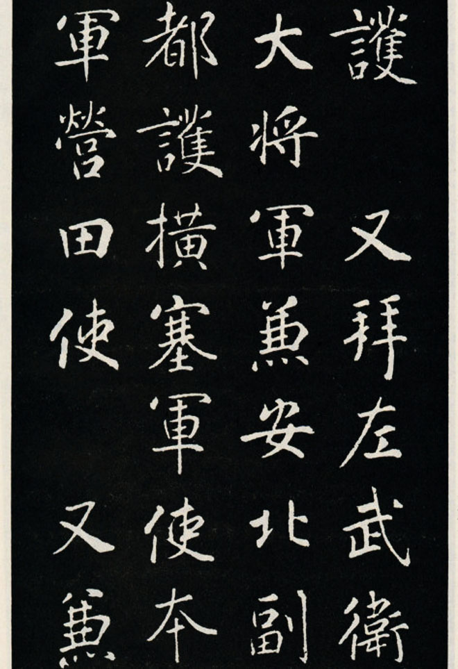 颜真卿书法欣赏《郭家庙碑》高清大图