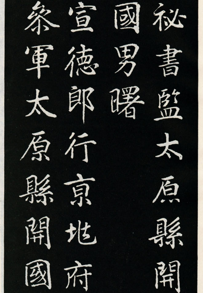 颜真卿书法欣赏《郭家庙碑》高清大图