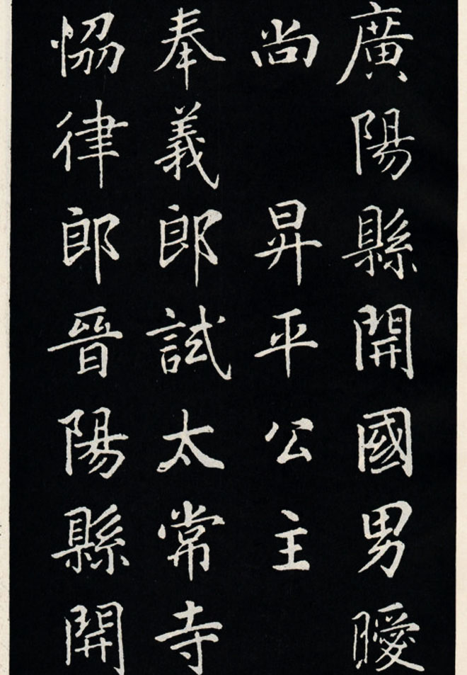 颜真卿书法欣赏《郭家庙碑》高清大图