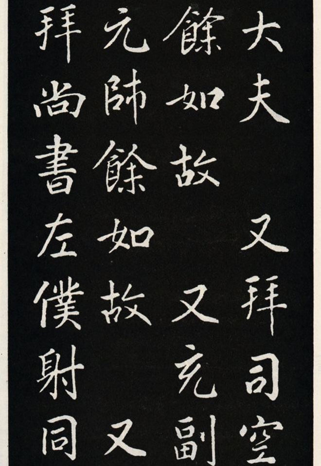 颜真卿书法欣赏《郭家庙碑》高清大图