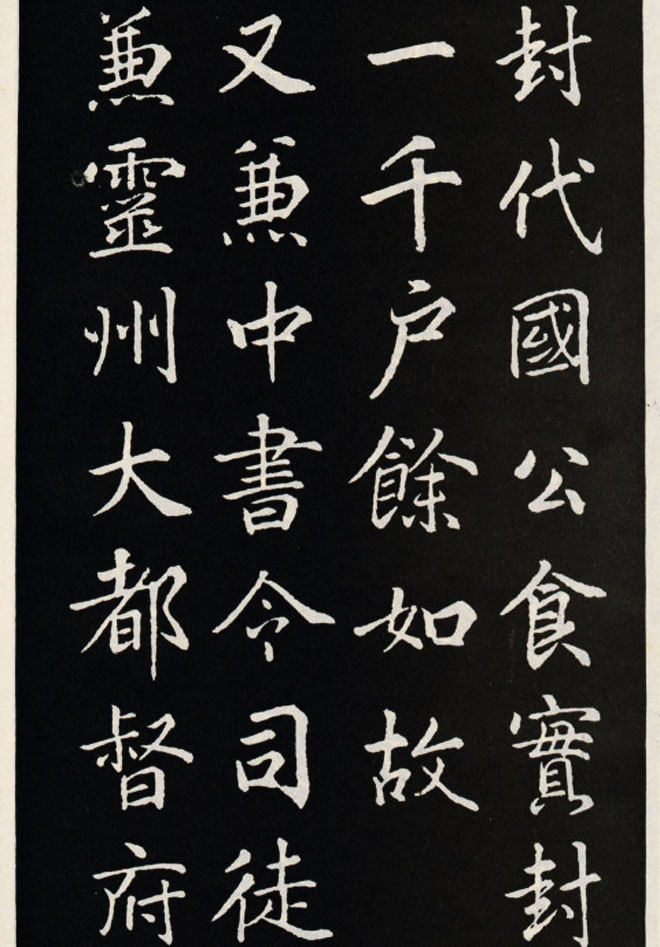 颜真卿书法欣赏《郭家庙碑》高清大图