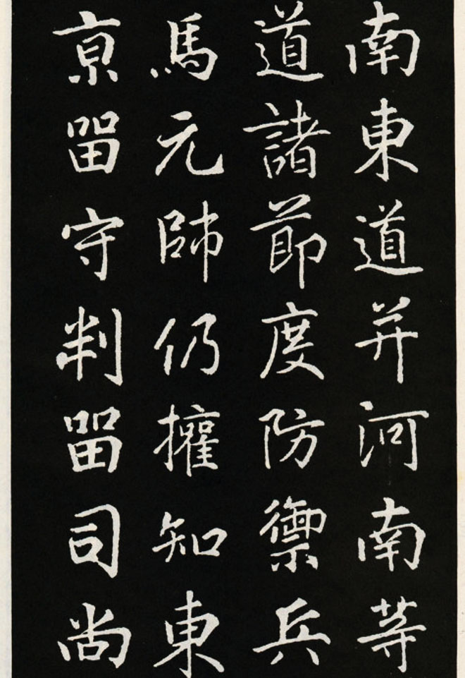 颜真卿书法欣赏《郭家庙碑》高清大图