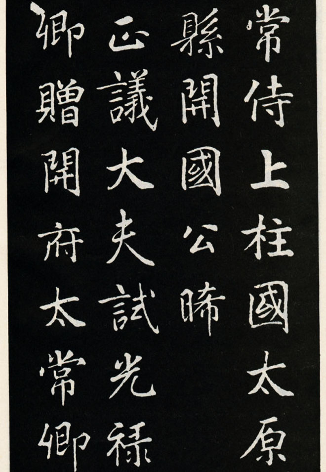 颜真卿书法欣赏《郭家庙碑》高清大图