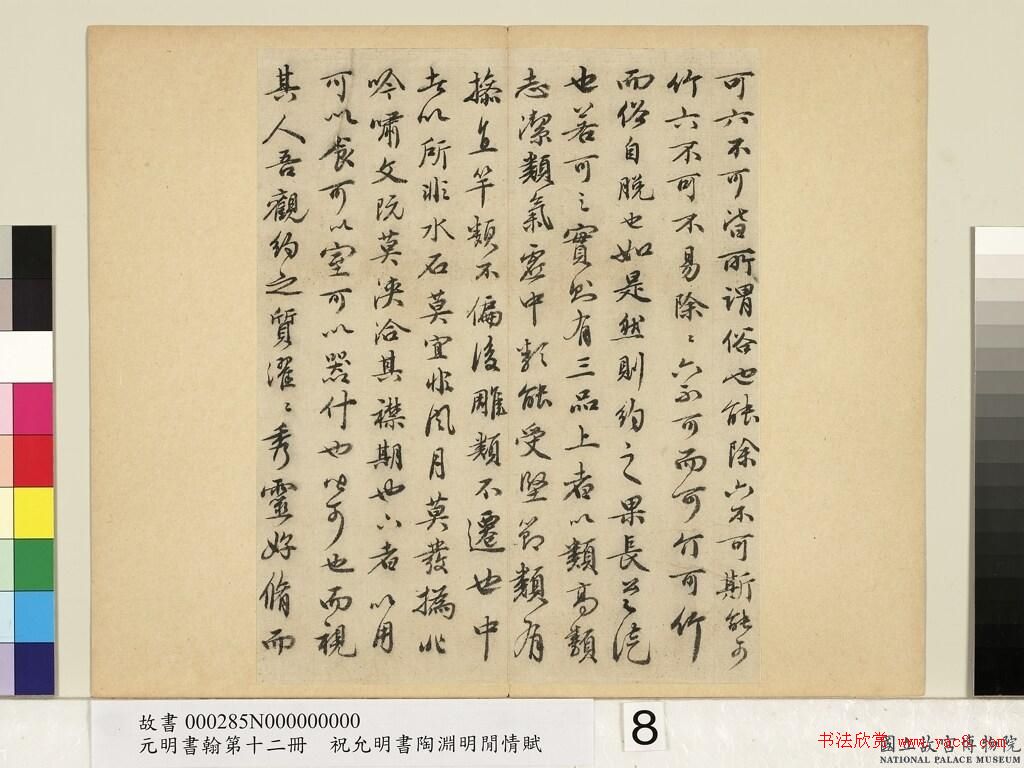 祝允明38岁小行书《可竹记冊》