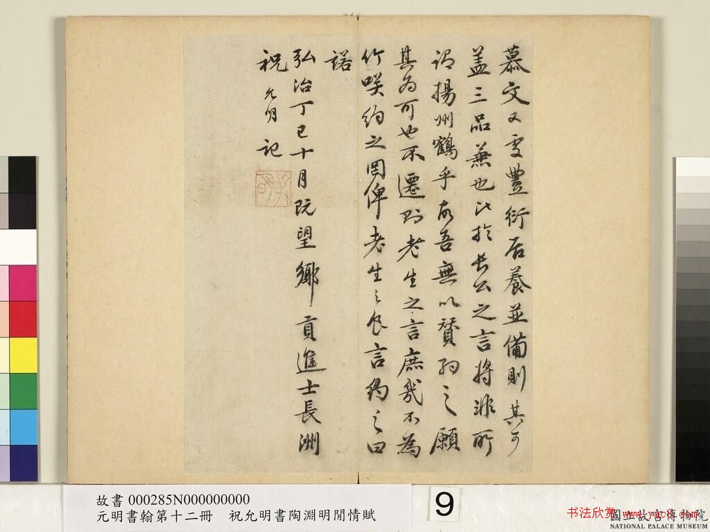 祝允明38岁小行书《可竹记冊》