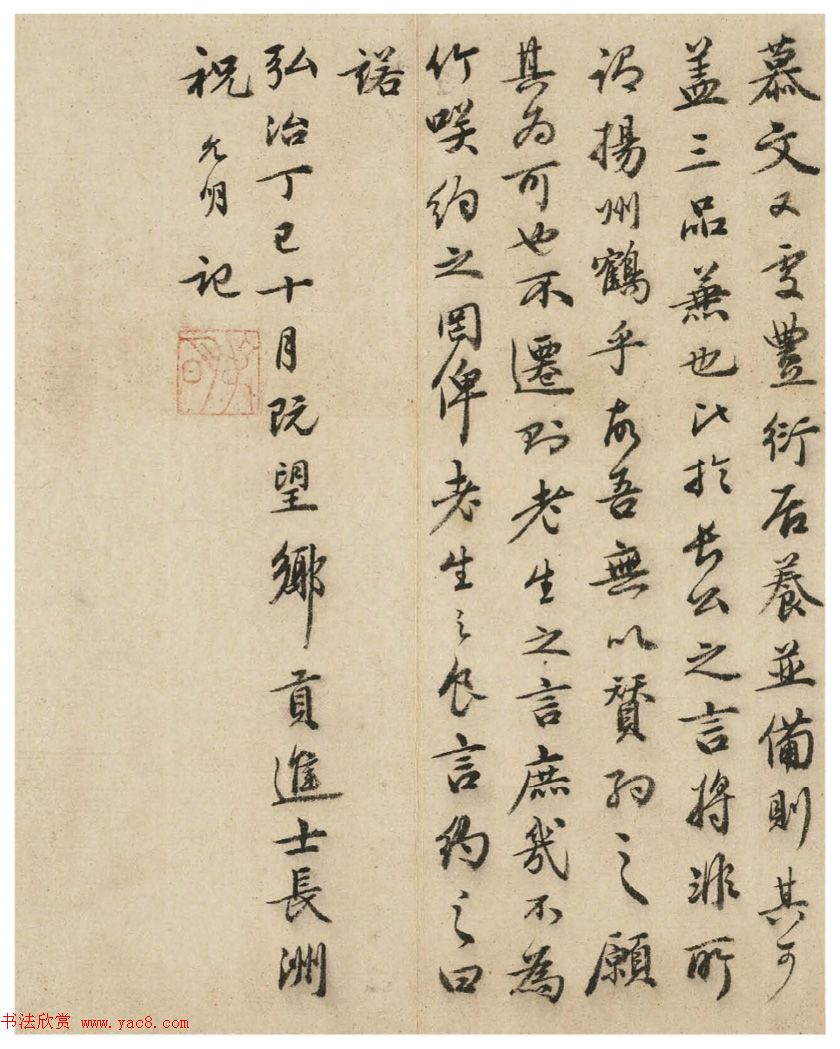 祝允明38岁小行书《可竹记冊》