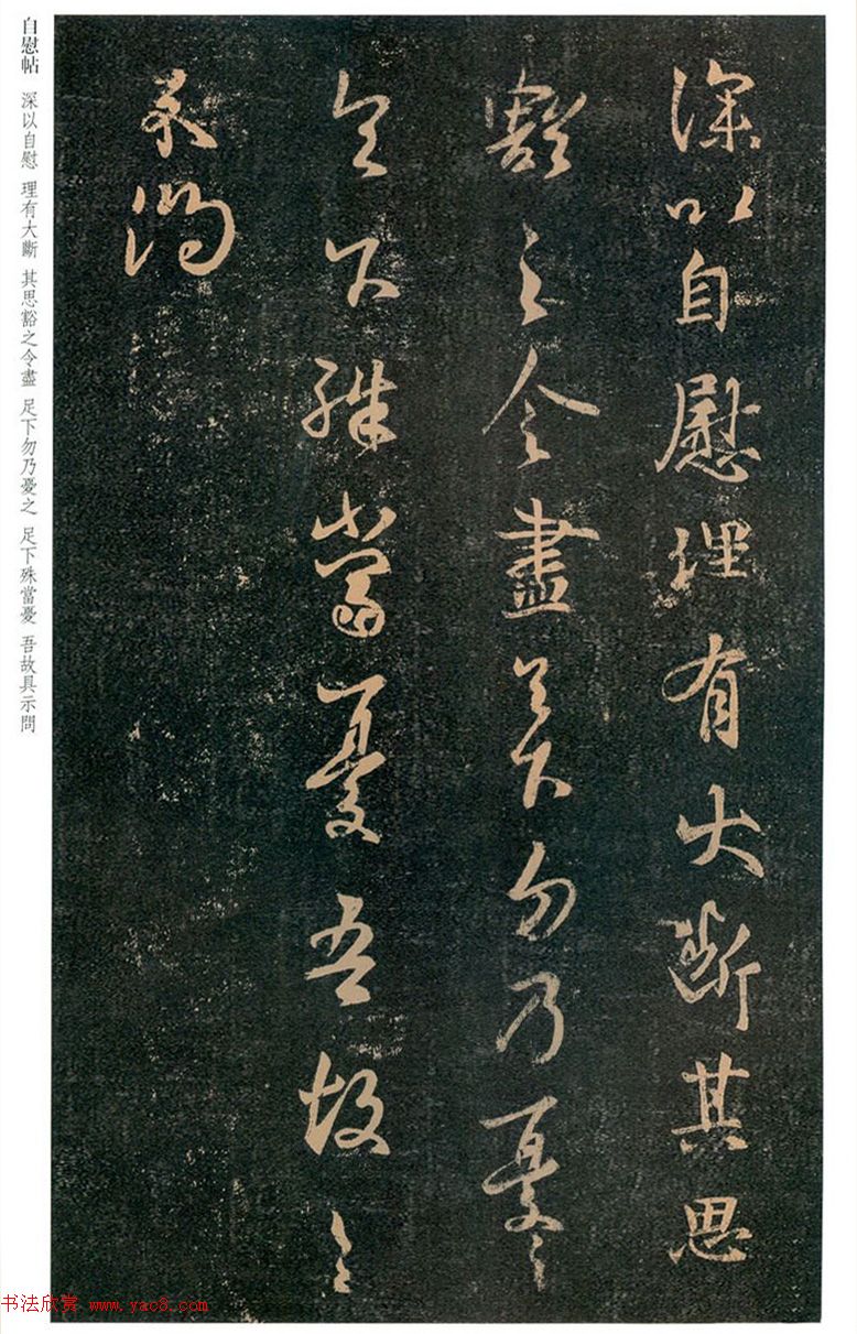 王羲之行草书欣赏《自慰帖》五种