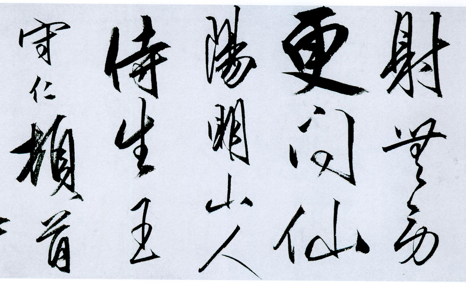 王守仁行书卷《奉寿西冈罗老先生诗》