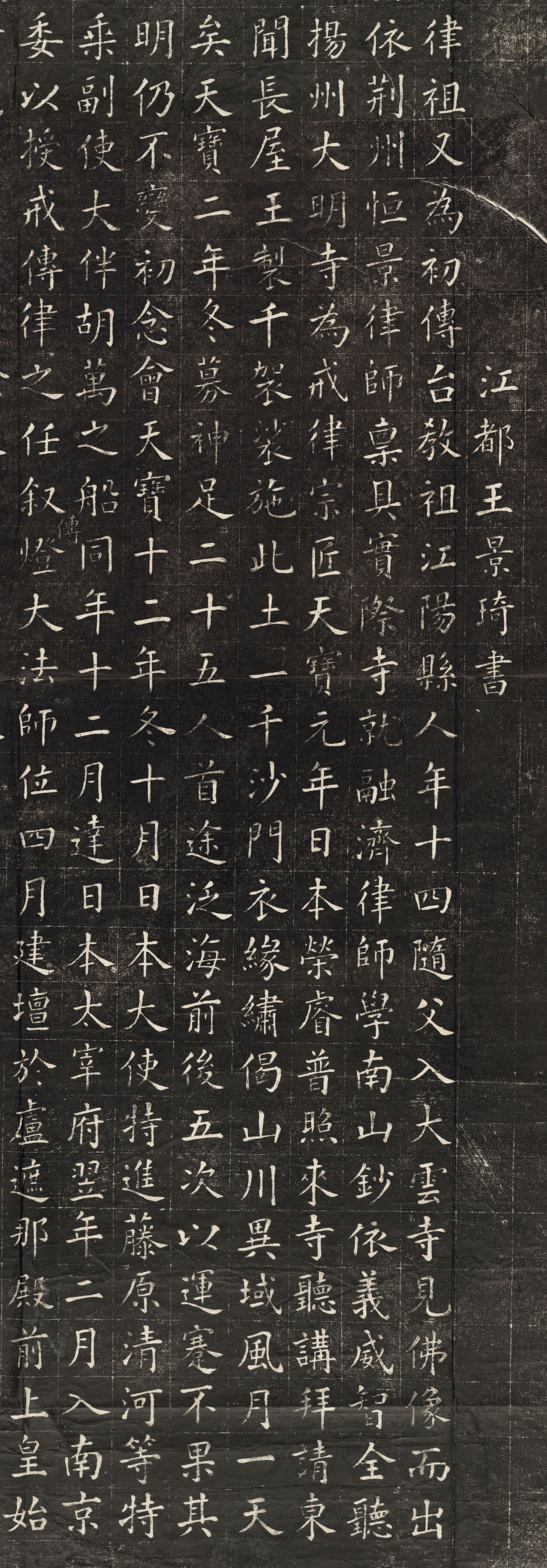 王景琦楷书《古大明寺唐鉴真和尚遗址碑记》整拓