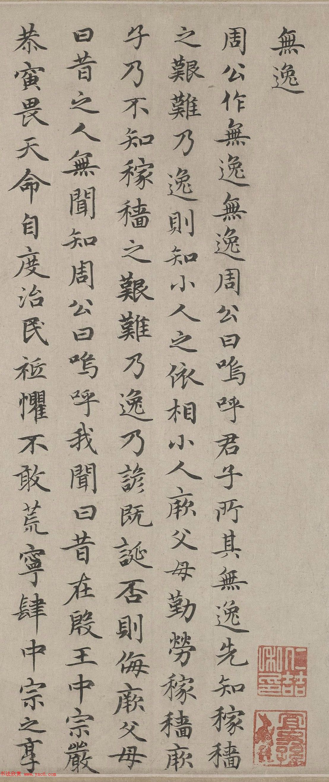 趙孟頫小楷书法作品《无逸》