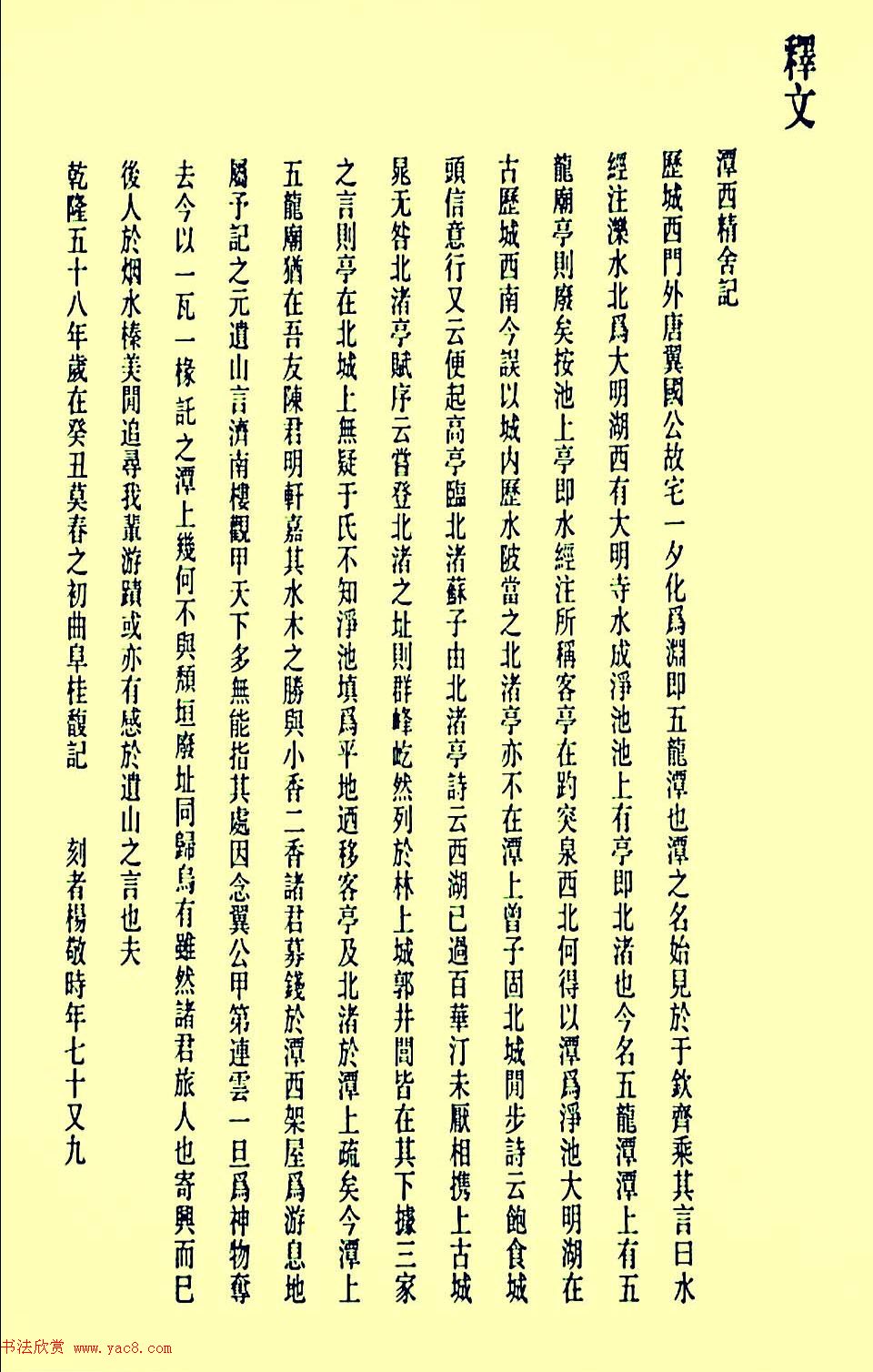 清代进士桂馥隶书欣赏《潭西精舍记》