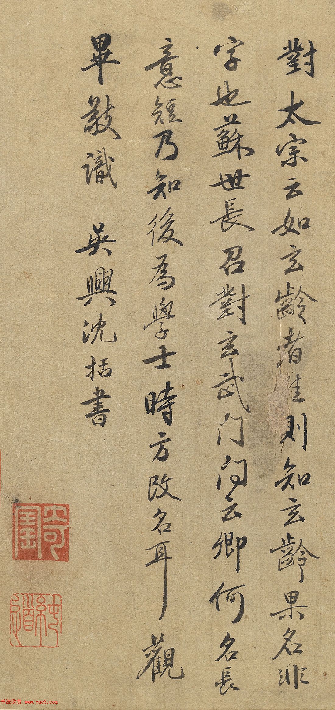 《梦溪笔谈》作者沈括书法欣赏