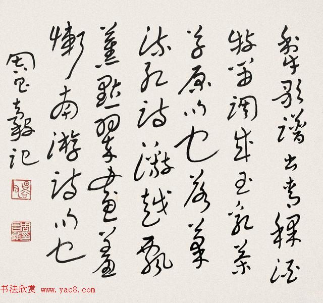 周昌谷书法草书作品《兰亭序》