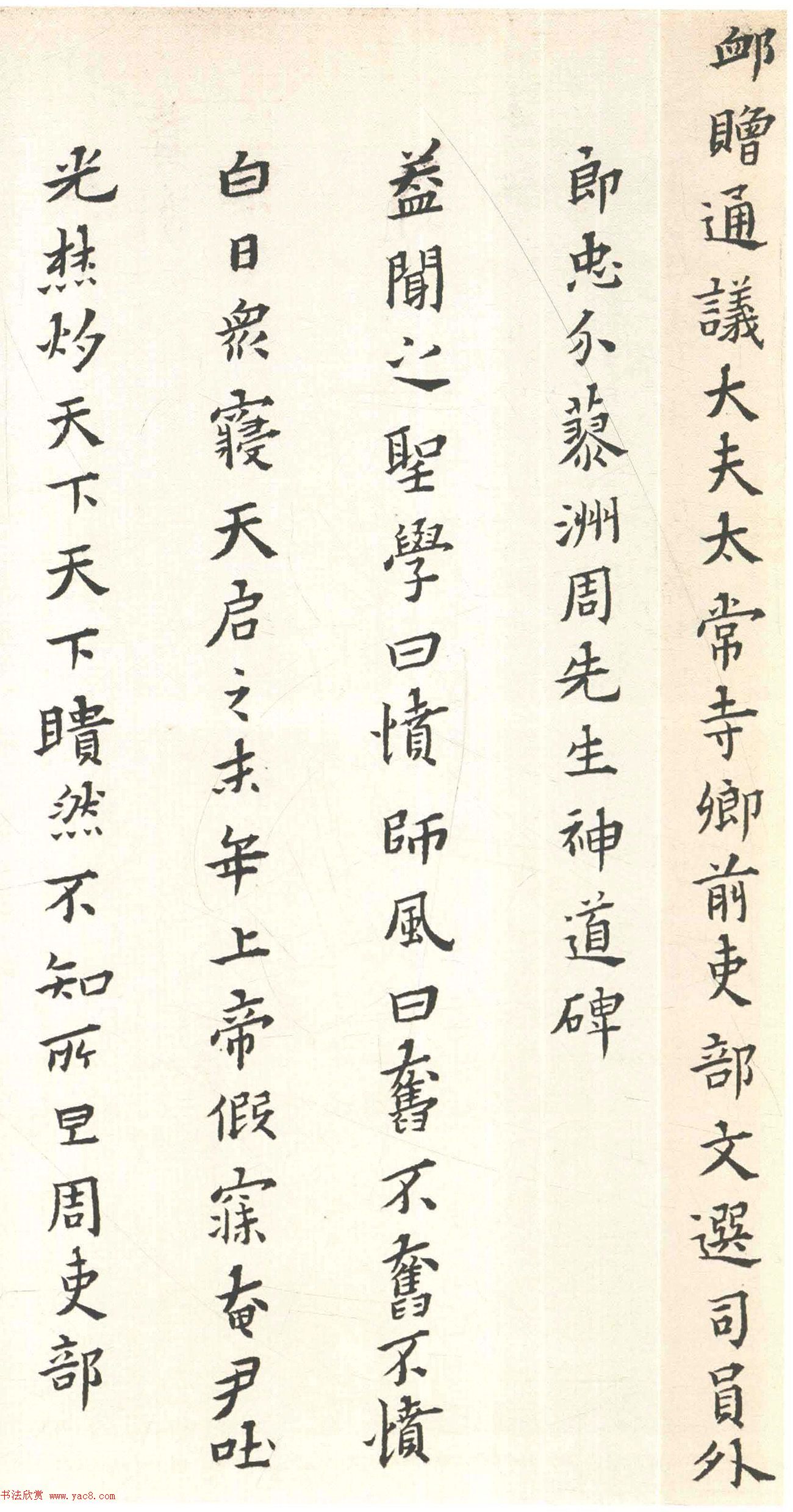 黄道周小楷《周顺昌神道碑》