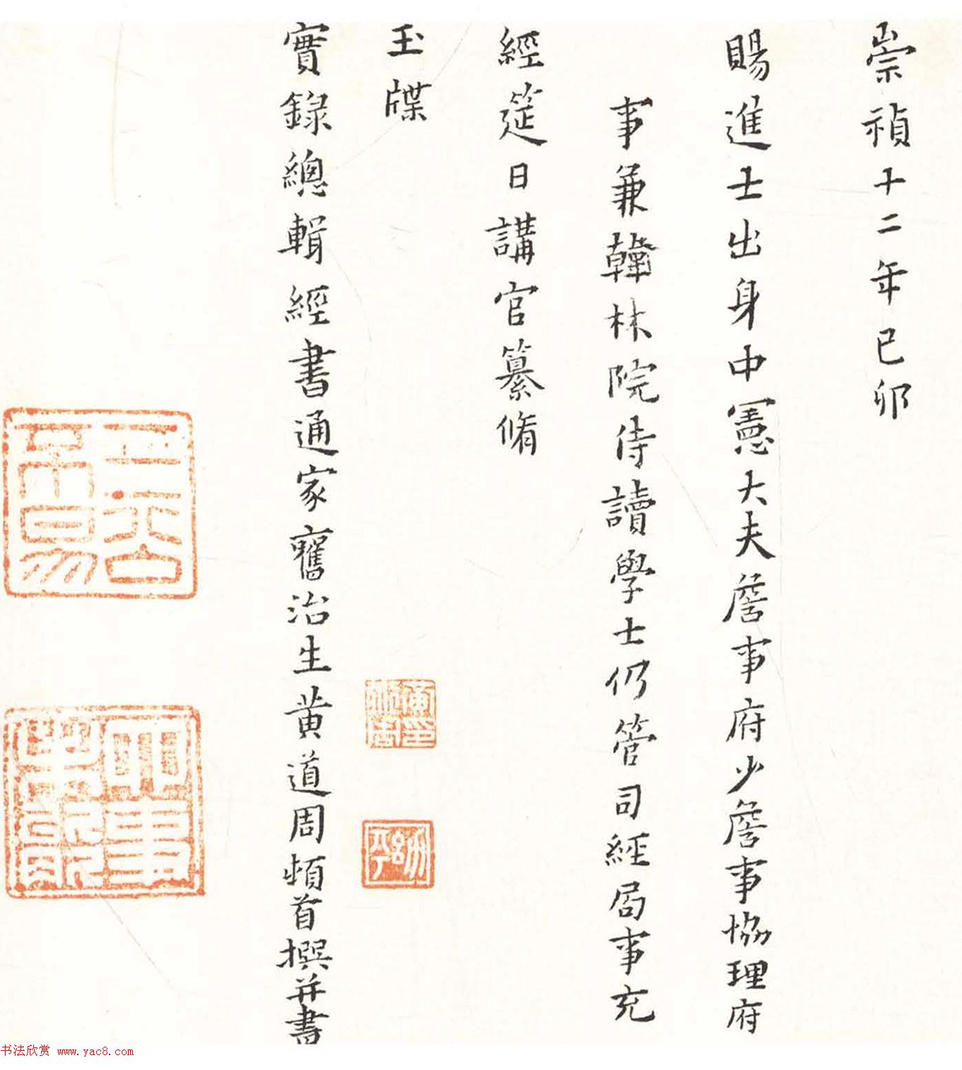 黄道周小楷《周顺昌神道碑》