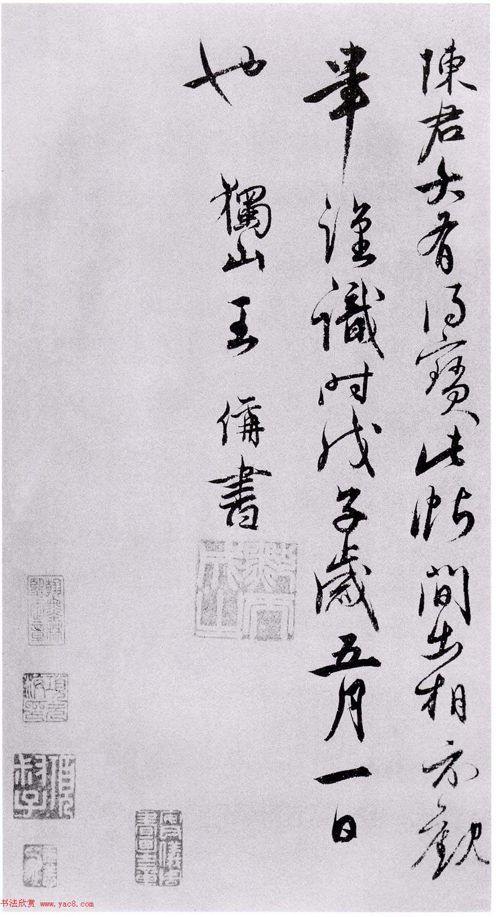 李建中书法《土母帖》并跋 李建中书法《土母帖》并跋