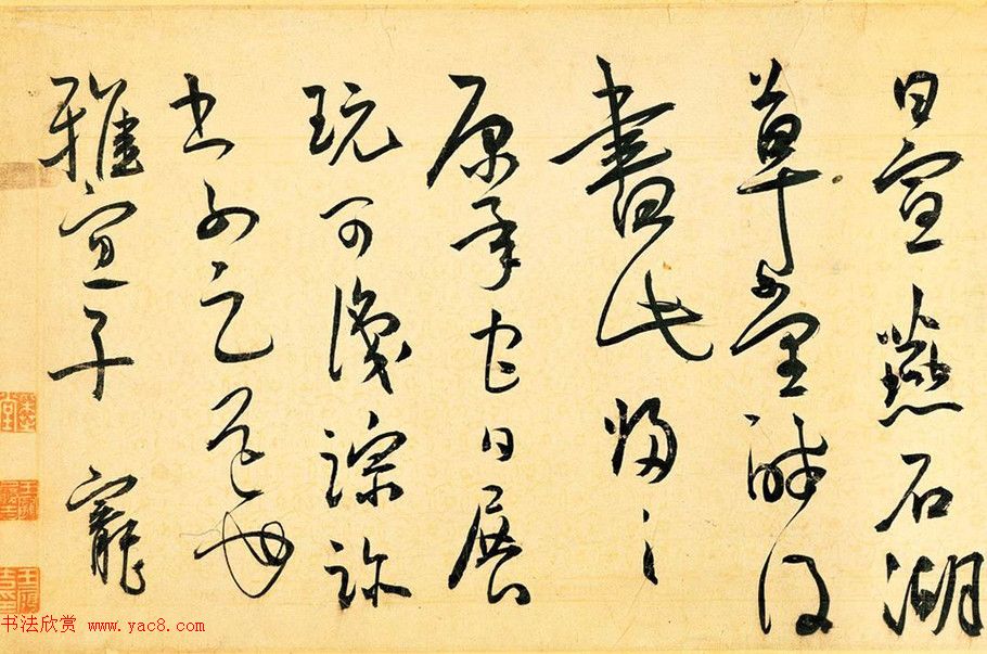 王宠草书作品欣赏《送李愿归盘谷序》