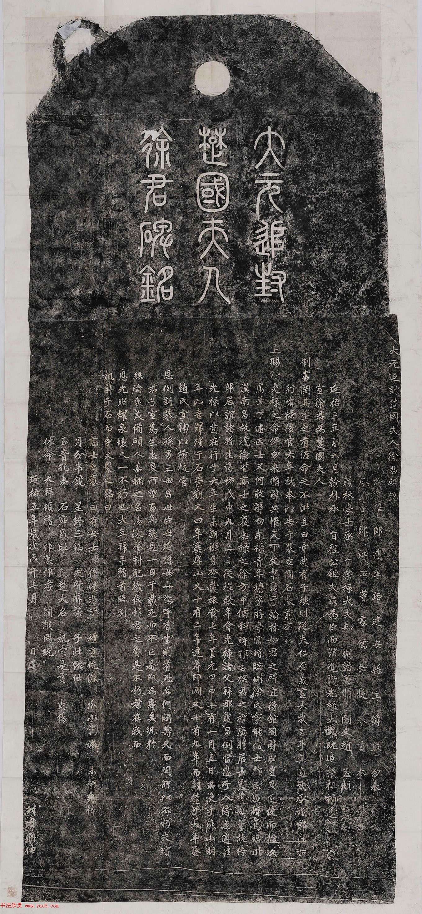 赵孟頫楷书《大元追封楚国夫人徐君碑铭》