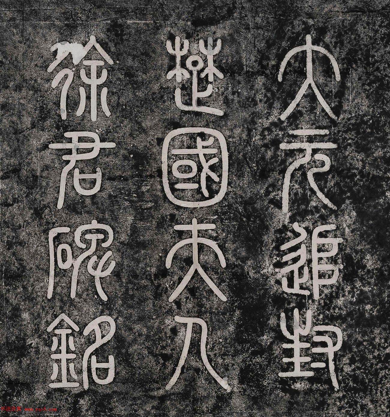 赵孟頫楷书《大元追封楚国夫人徐君碑铭》