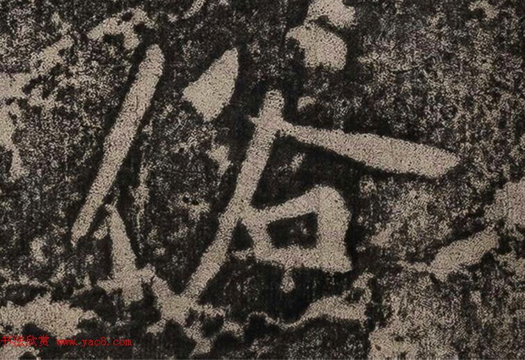 黄庭坚书法拓片《题永州淡山岩》