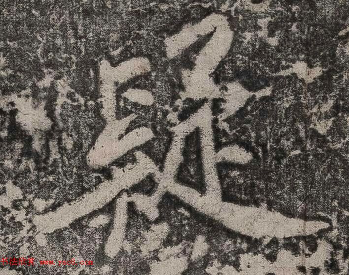 黄庭坚书法拓片《题永州淡山岩》