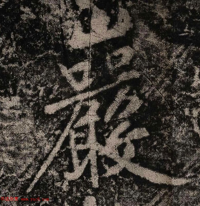 黄庭坚书法拓片《题永州淡山岩》