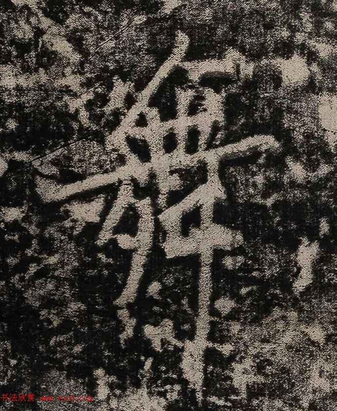 黄庭坚书法拓片《题永州淡山岩》