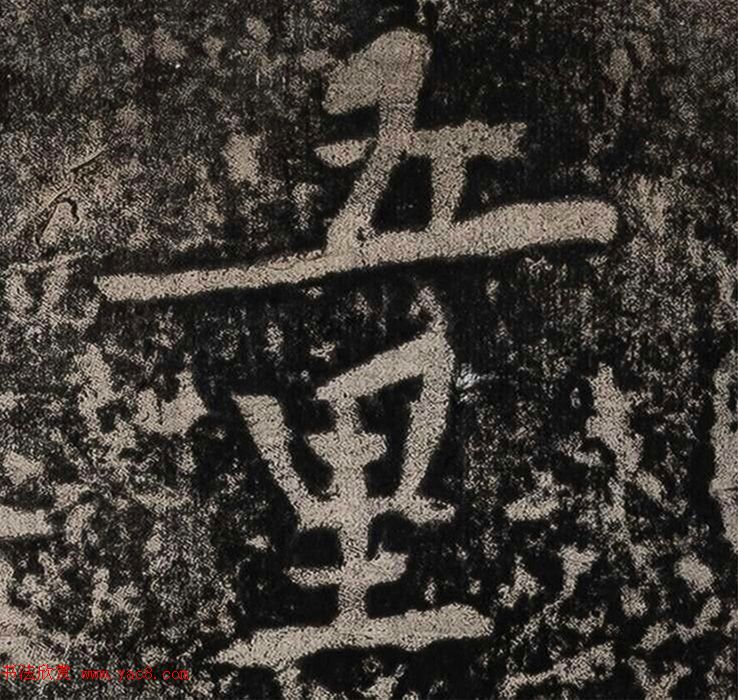 黄庭坚书法拓片《题永州淡山岩》