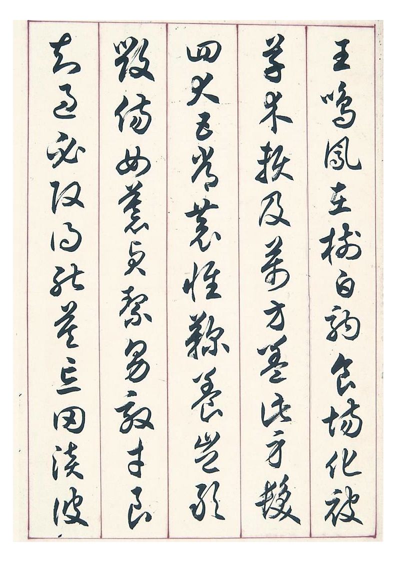 上海书法家任政草书《千字文》