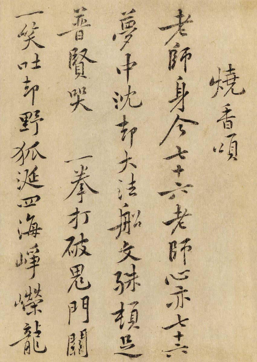 黄庭坚书法《李仲牖求所供养观音赞》