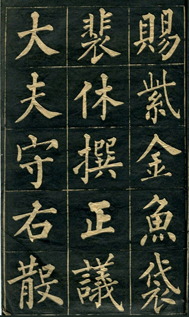 黄自元楷书字帖临玄秘塔