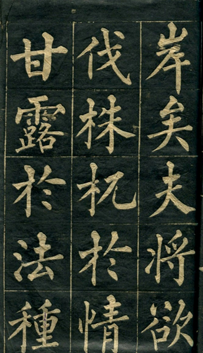 黄自元楷书字帖临玄秘塔