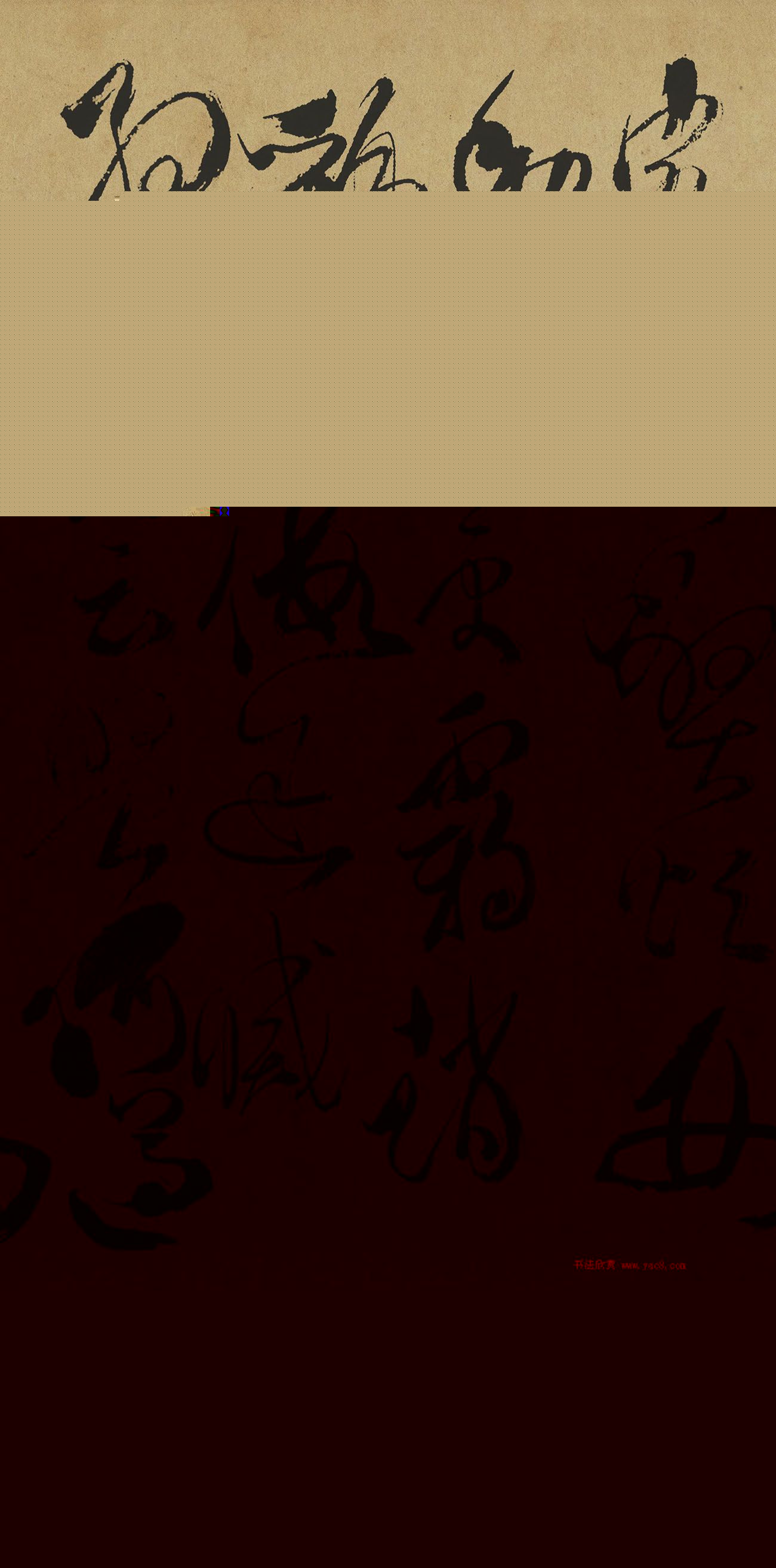 清代傅山草书作品《千字文》