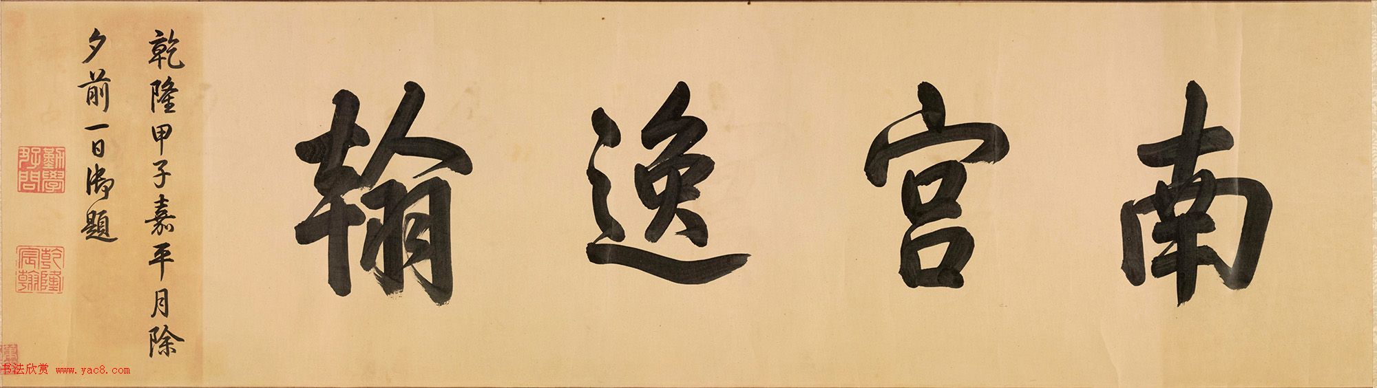 米芾行书长卷《拜中岳命作》