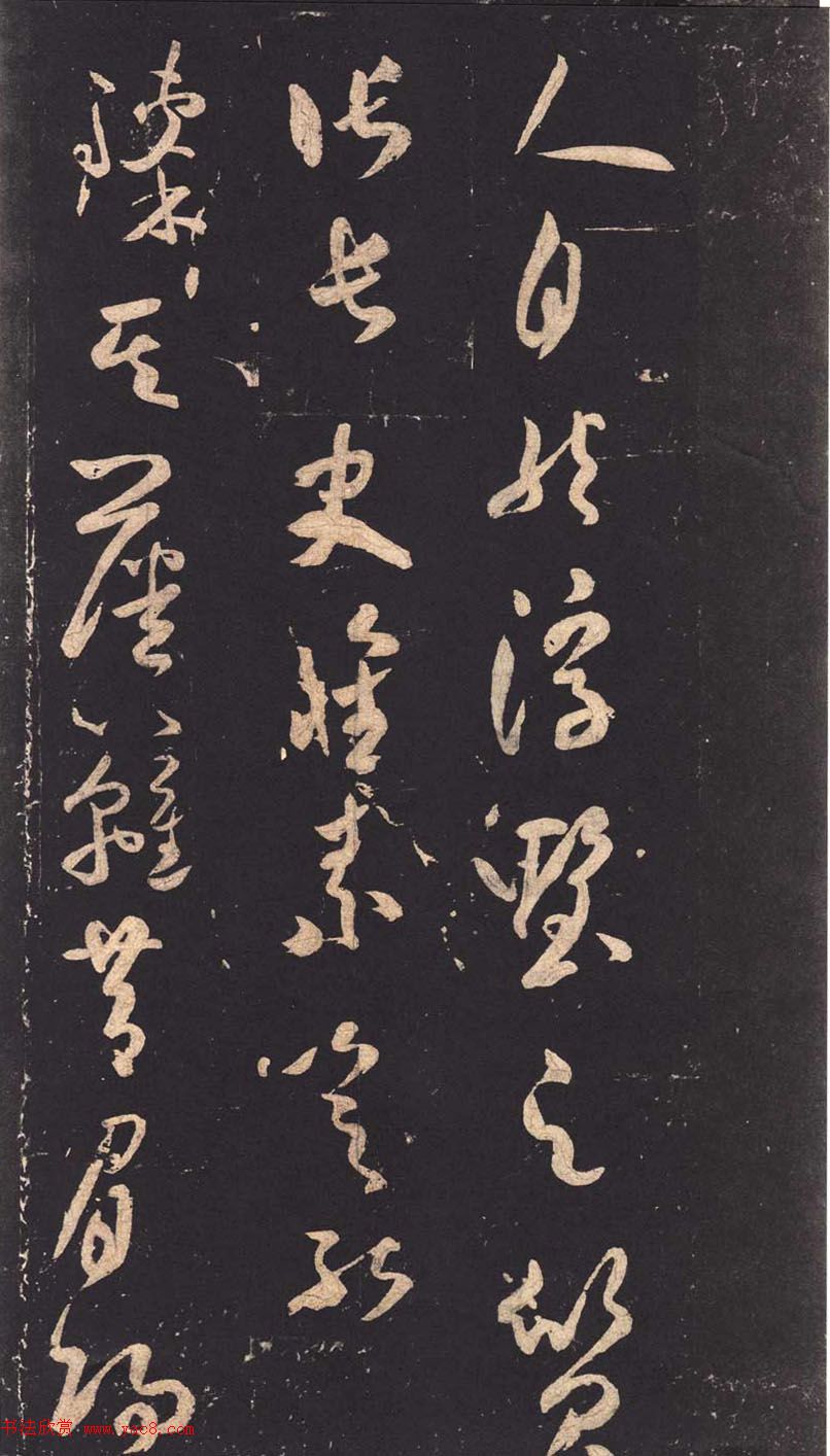 米芾草书作品欣赏《好事家帖》