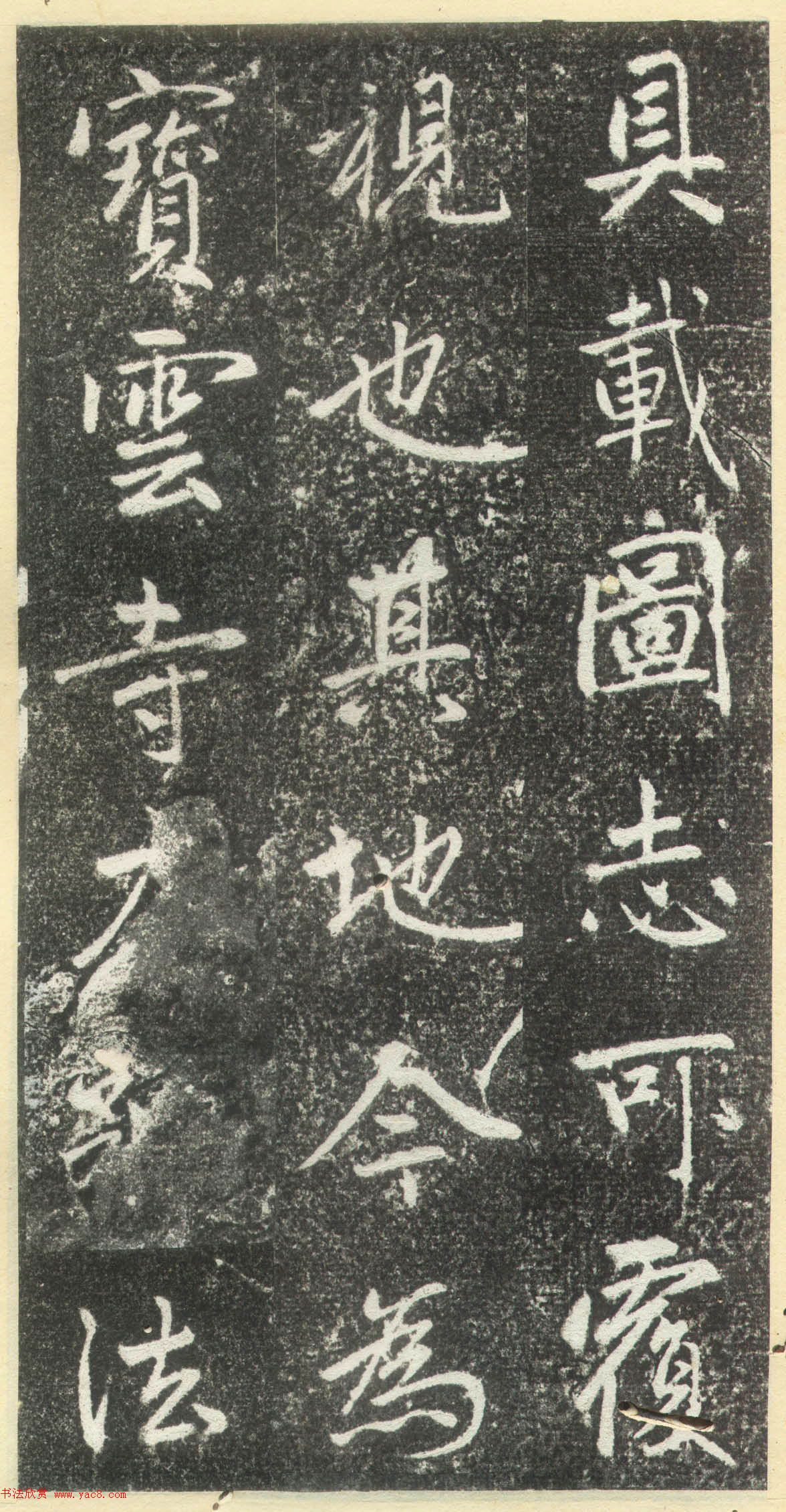 赵孟頫行楷书法《松江宝云寺记》拓本