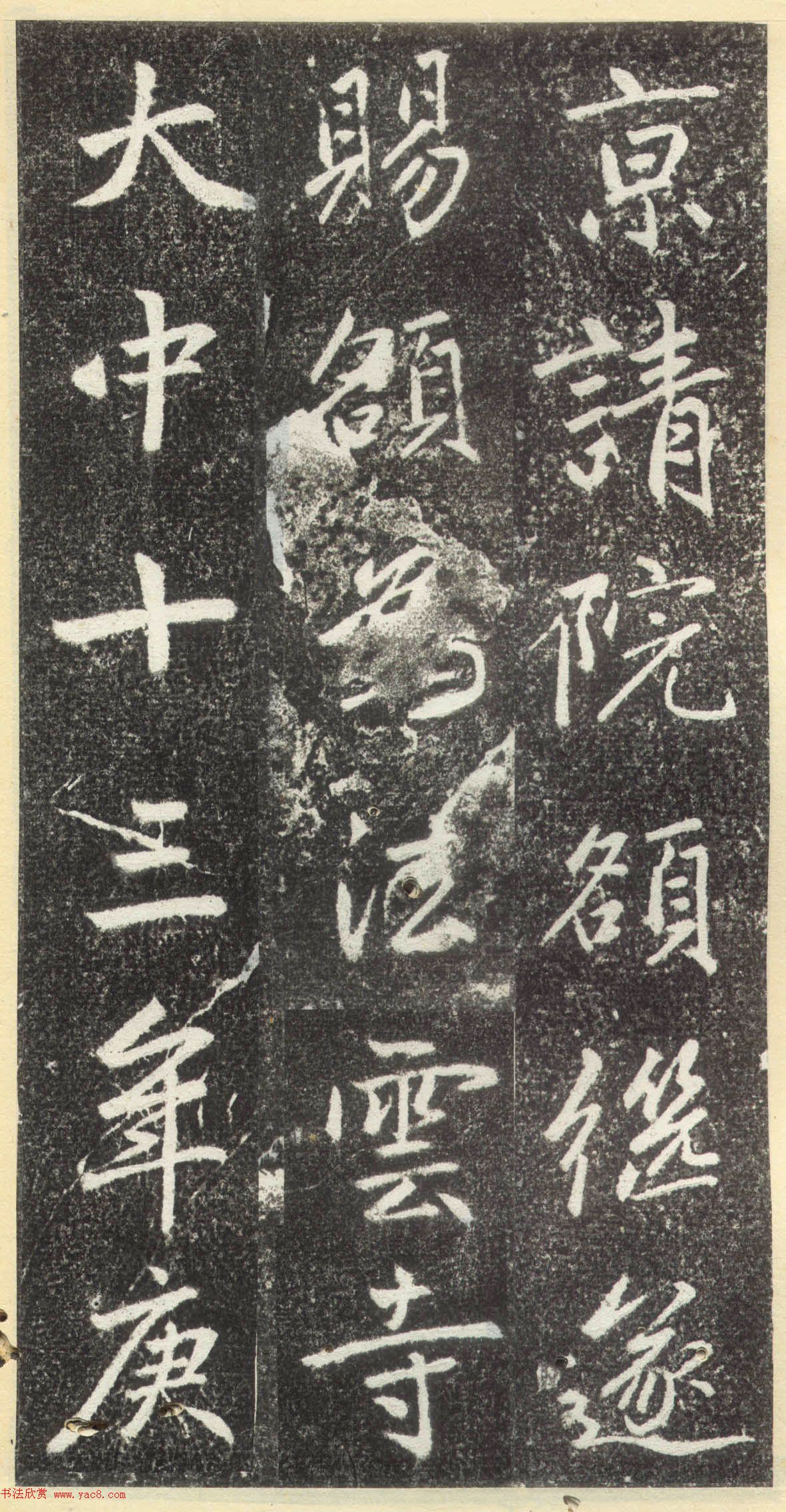 赵孟頫行楷书法《松江宝云寺记》拓本