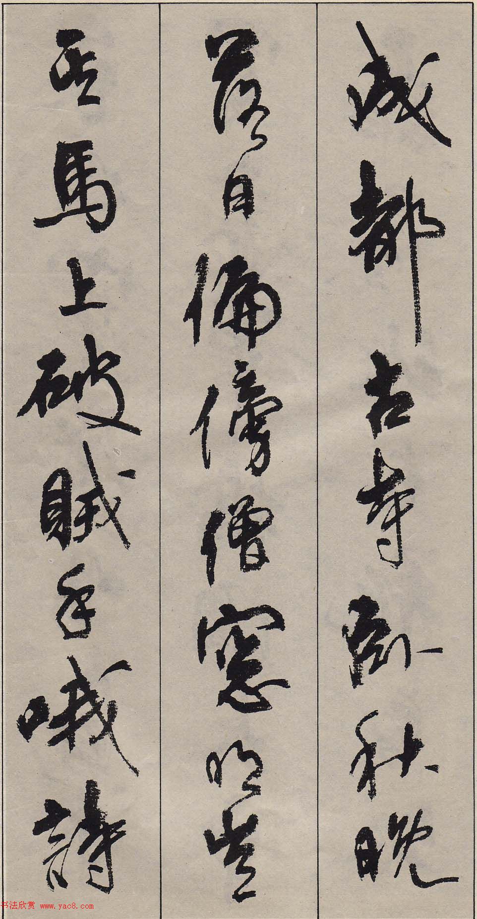 周慧珺行书字帖《古诗词选》