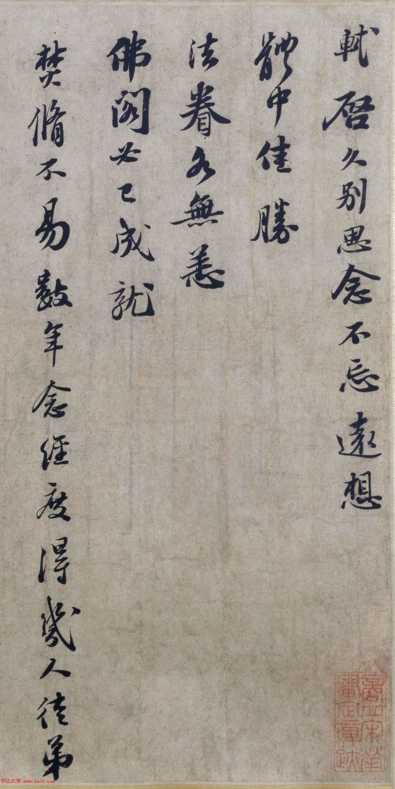 苏轼行书欣赏《治平帖》 苏轼行书欣赏《治平帖》