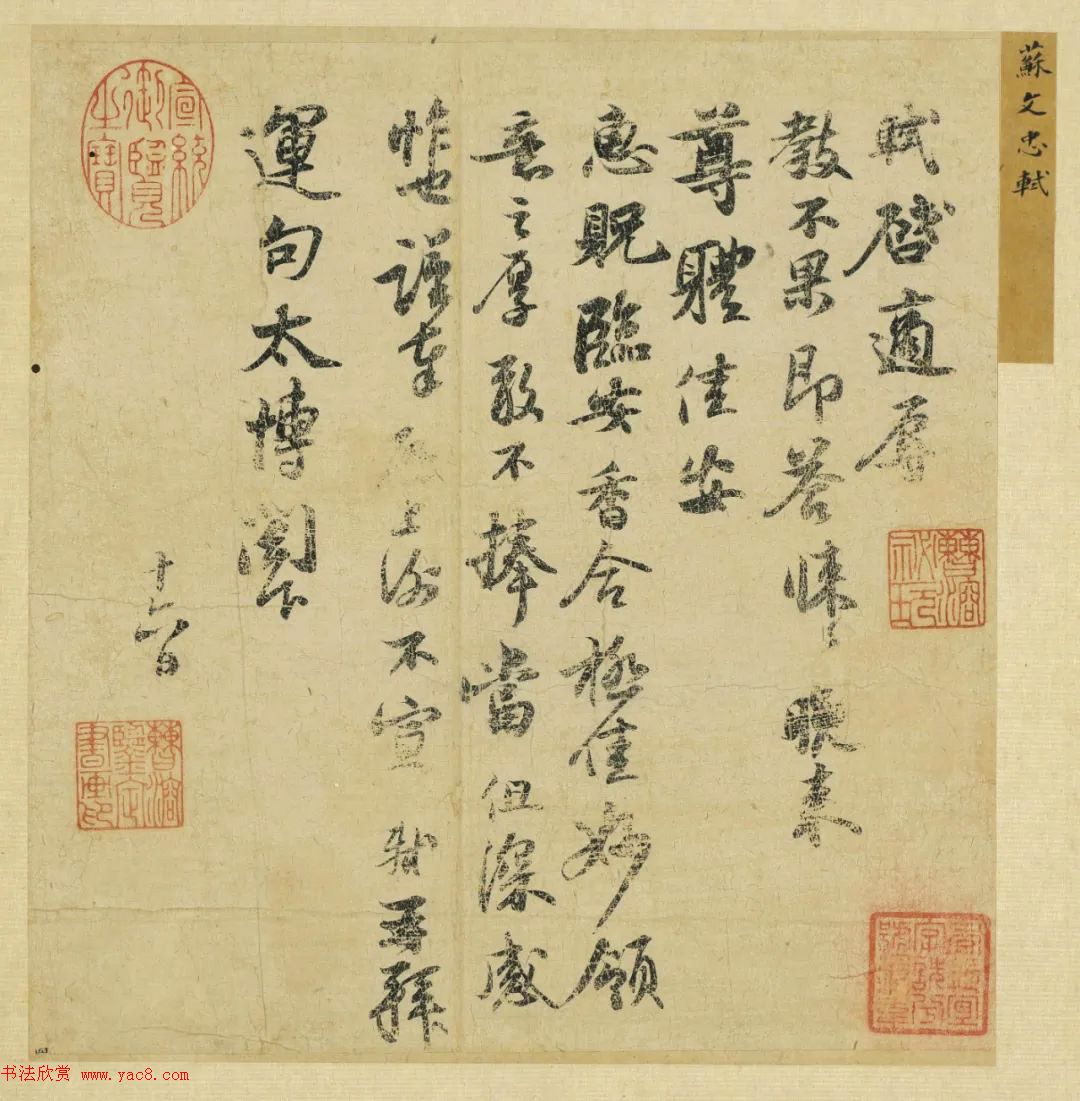 苏轼行书作品《致运句太博帖》 苏轼行书作品《致运句太博帖》