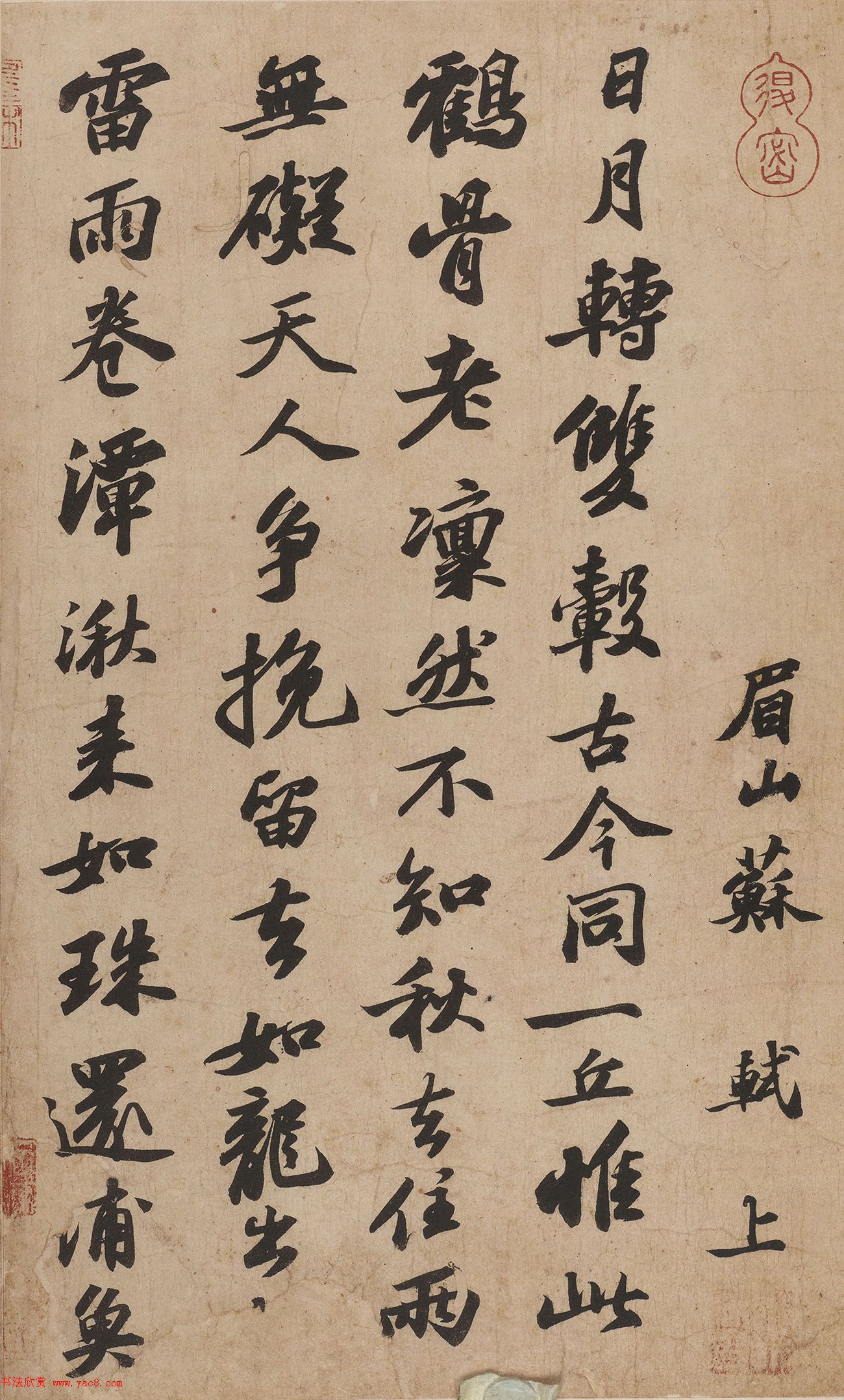 苏轼行书作品《次辩才韵诗帖》