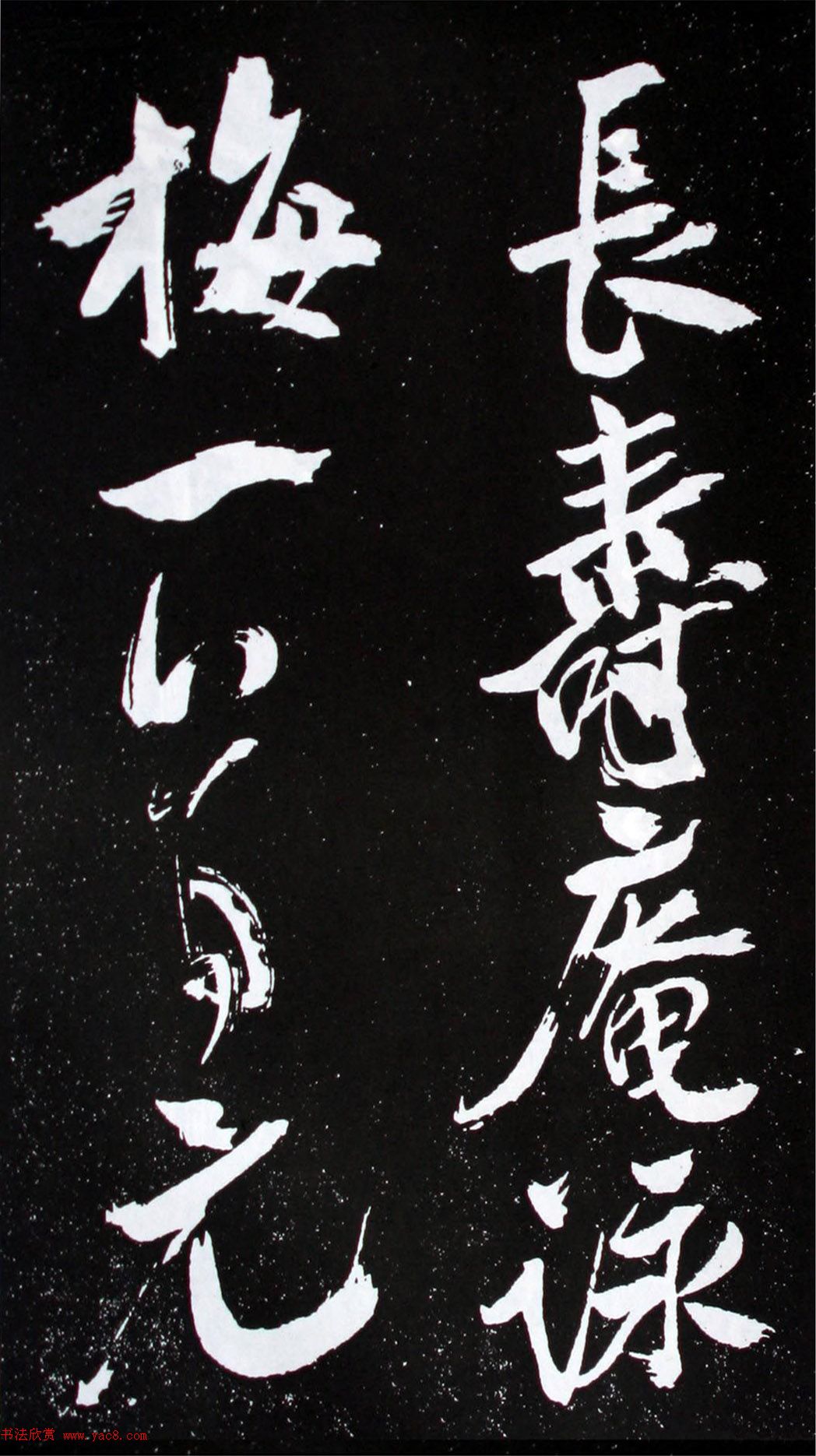 米芾行书欣赏《长寿庵咏梅诗》