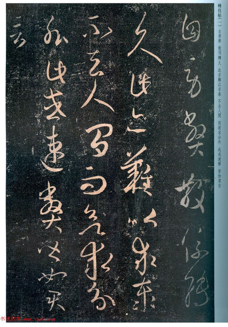 王羲之草书拓本《转佳帖》