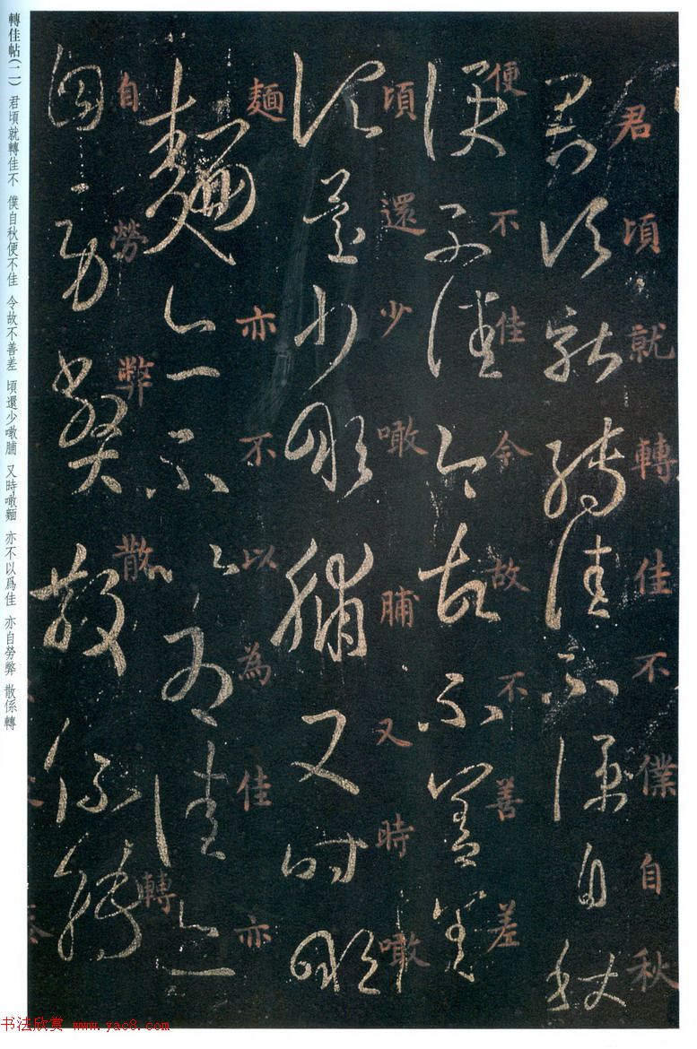 王羲之草书拓本《转佳帖》