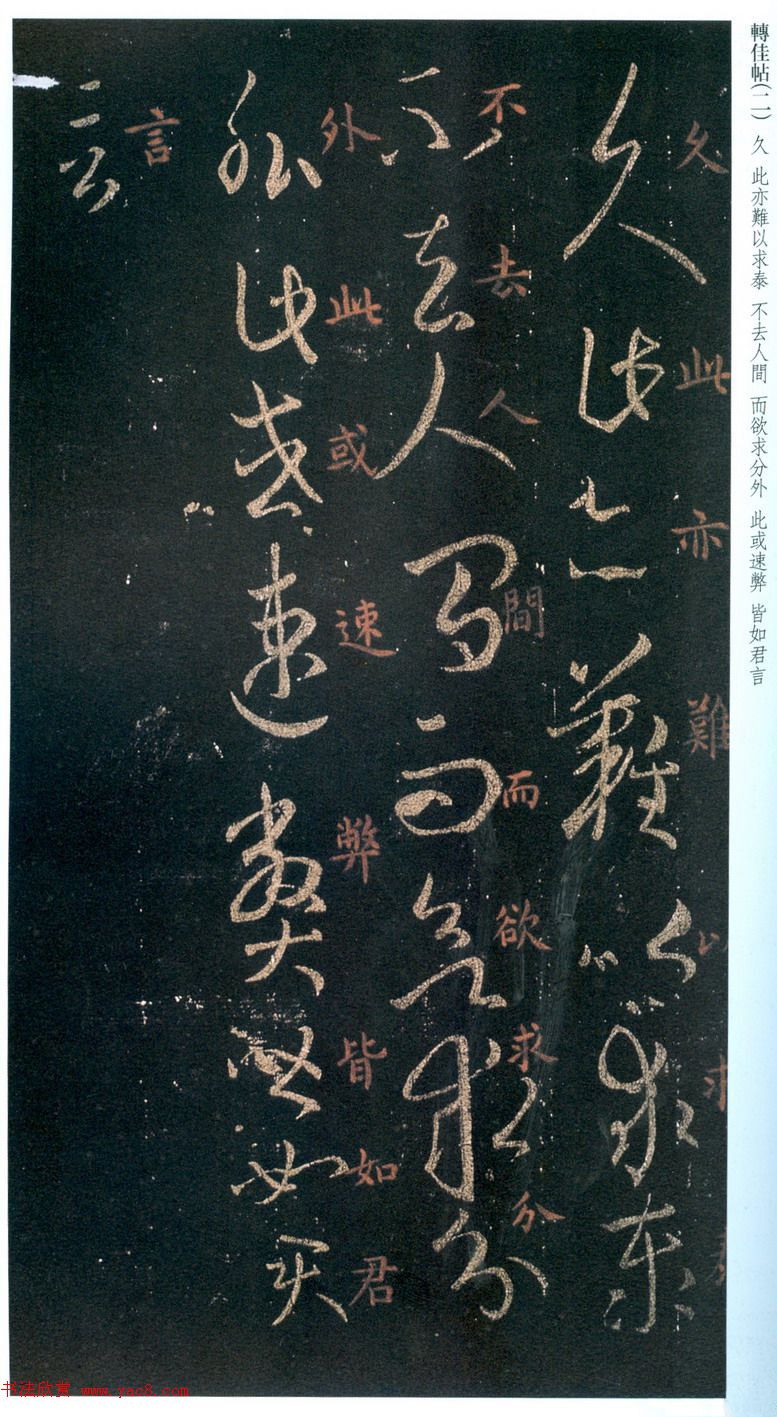 王羲之草书拓本《转佳帖》