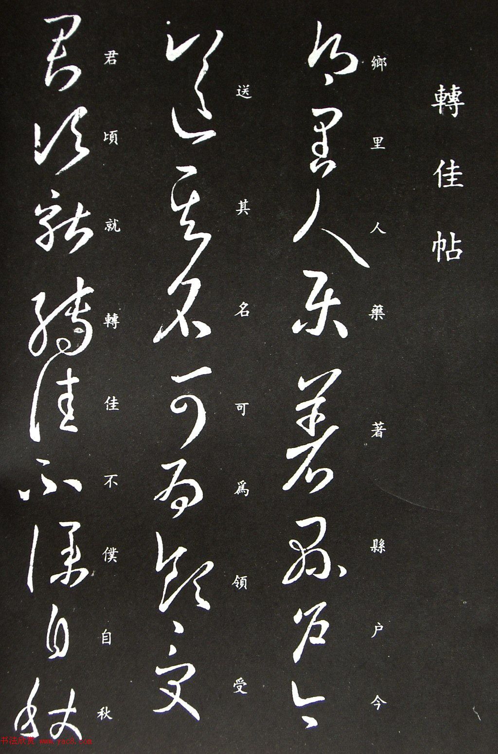 王羲之草书拓本《转佳帖》