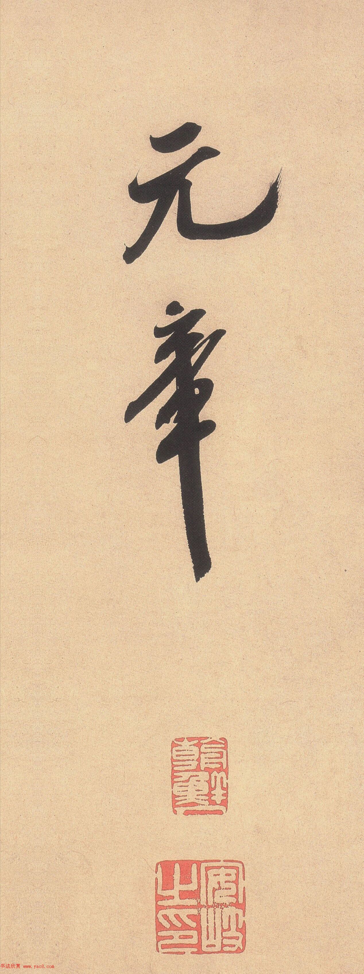 米芾行书欣赏《乡石帖》大图